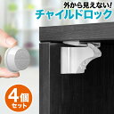 【最大15%クーポン有り★5/16 1:59まで!!】\楽天1位獲得/ チャイルドロック マグネット式 ドア 引き出し 4か所分 ベビーガード ストッパー 簡単...