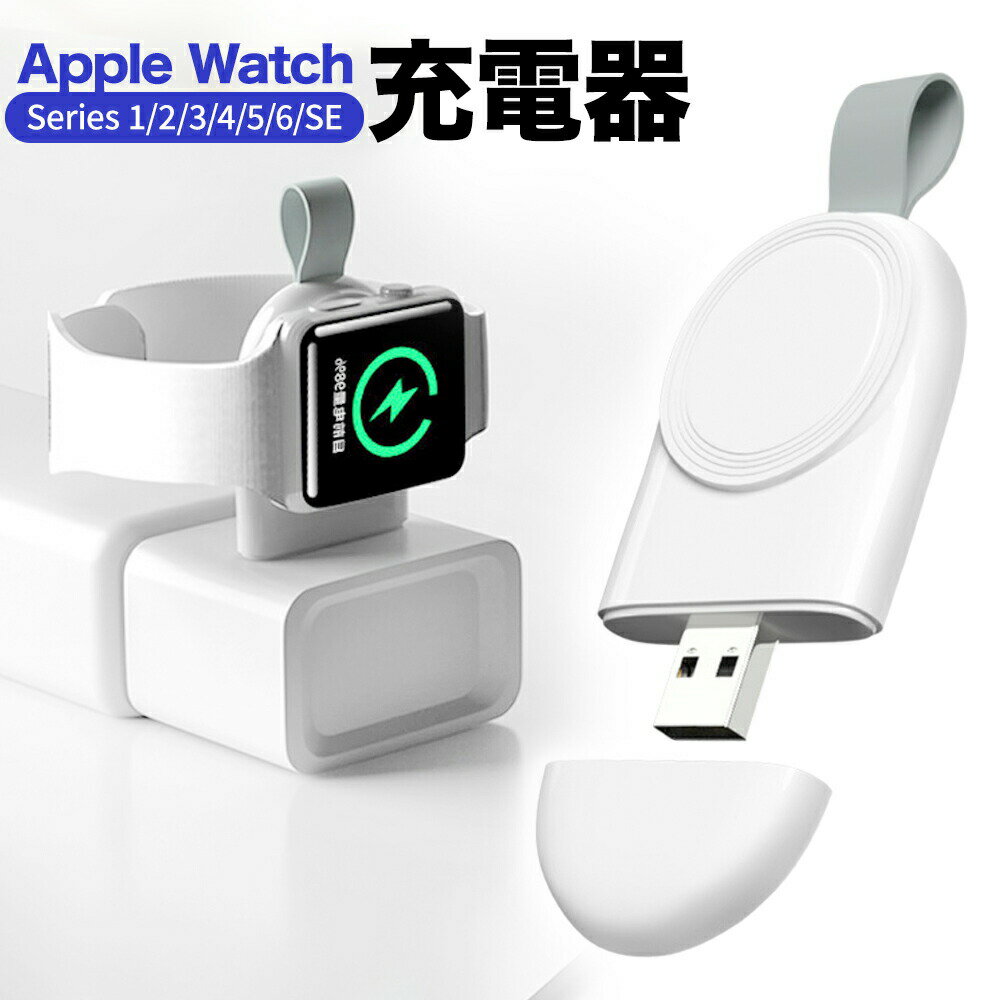 ＼期間限定P増量中／ アップルウォッチ 充電 ワイヤレス Apple Watch USB充電 series8 7/6/5/4/3/2/1 SE 充電器 充電ホルダー充電スタンド 充電ケーブル キーホルダー式 USB式マグネット 1000円ポッキリ 送料無料