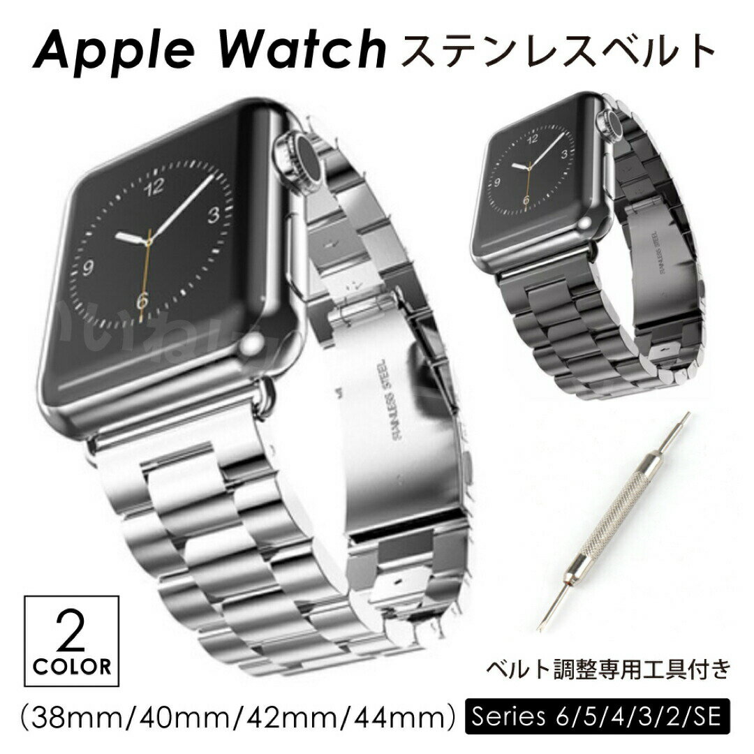 【店内P最大20倍実施中！】 アップルウォッチ バンド ステンレス ベルト Apple Watch ベルト SE Series8 7 6 5 4 3 2 1 高級 高品質 交換ベルト メンズ レディース 38mm 40mm 41mm 42mm 44mm 45mm ビジネス 着せ替え 交換 調整工具付き 全機種対応