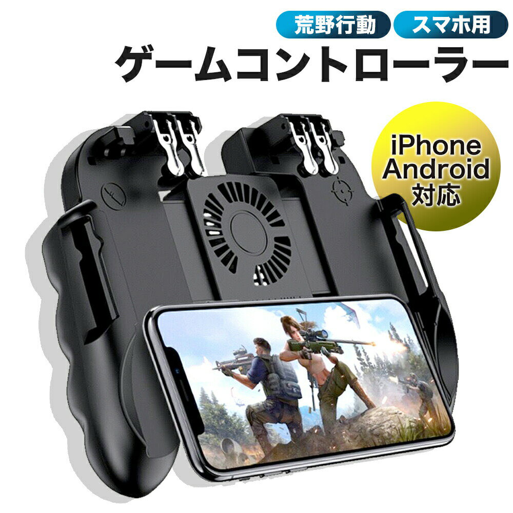 ＼楽天1位獲得／ 荒野行動 PUBG COD コントローラー 冷却ファン ゲームパット 6本指 スマホゲームハンドル サイズ調節可能 連続射撃 iPhone Android