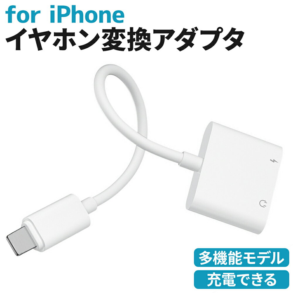 【店内P最大20倍実施中！】iphone 変換アダプター 充電しながら電話 変換ケーブル 充電 3.5mm イヤホンジャック ライトニング 音楽 同時充電