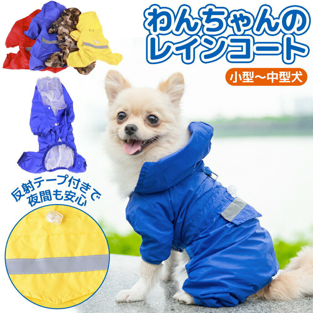 ＼楽天1位獲得／ 犬用 レインコート ポンチョ 小型犬 中型犬 ドッグウェア かわいい ペット 防水 軽量 雨具 梅雨 犬レインコート 1000円ぽっきり 送料無料