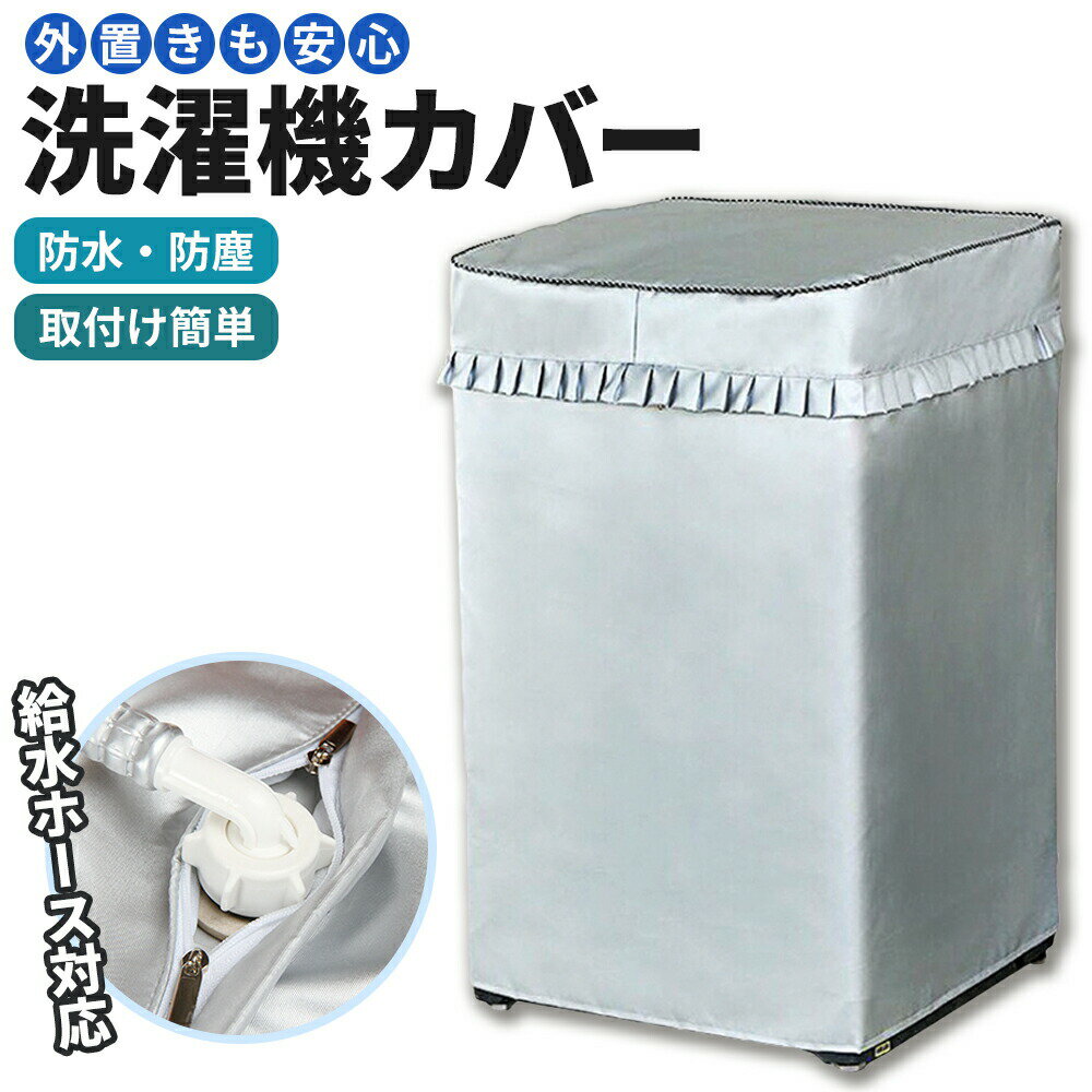 ＼楽天1位獲得／ 洗濯機カバー 屋外