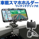 ＼期間限定P増量中／ スマホホルダー クリップ式 車 車載ホルダー iphone ダッシュボード ミラー Android