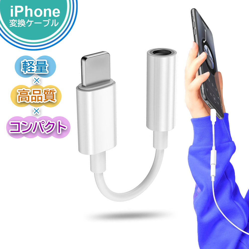 ＼楽天1位獲得／ iPhone イヤホン 変換アダプタ 変換ケーブル 変換器 ライトニング 3.5mm lightning 音楽 通話 1000…