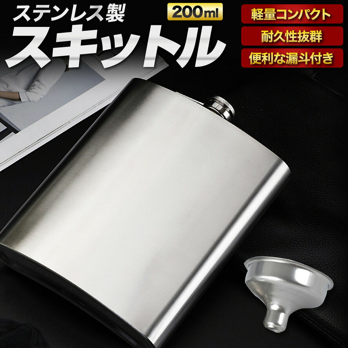 ＼楽天1位獲得／スキットル 200ml 漏斗付 お酒 ウイスキーボトル ステンレス製 水筒 登山 携帯用 ヒップフラスコ アウトドア キャンプ 燃料 1000円ポッキリ 送料無料