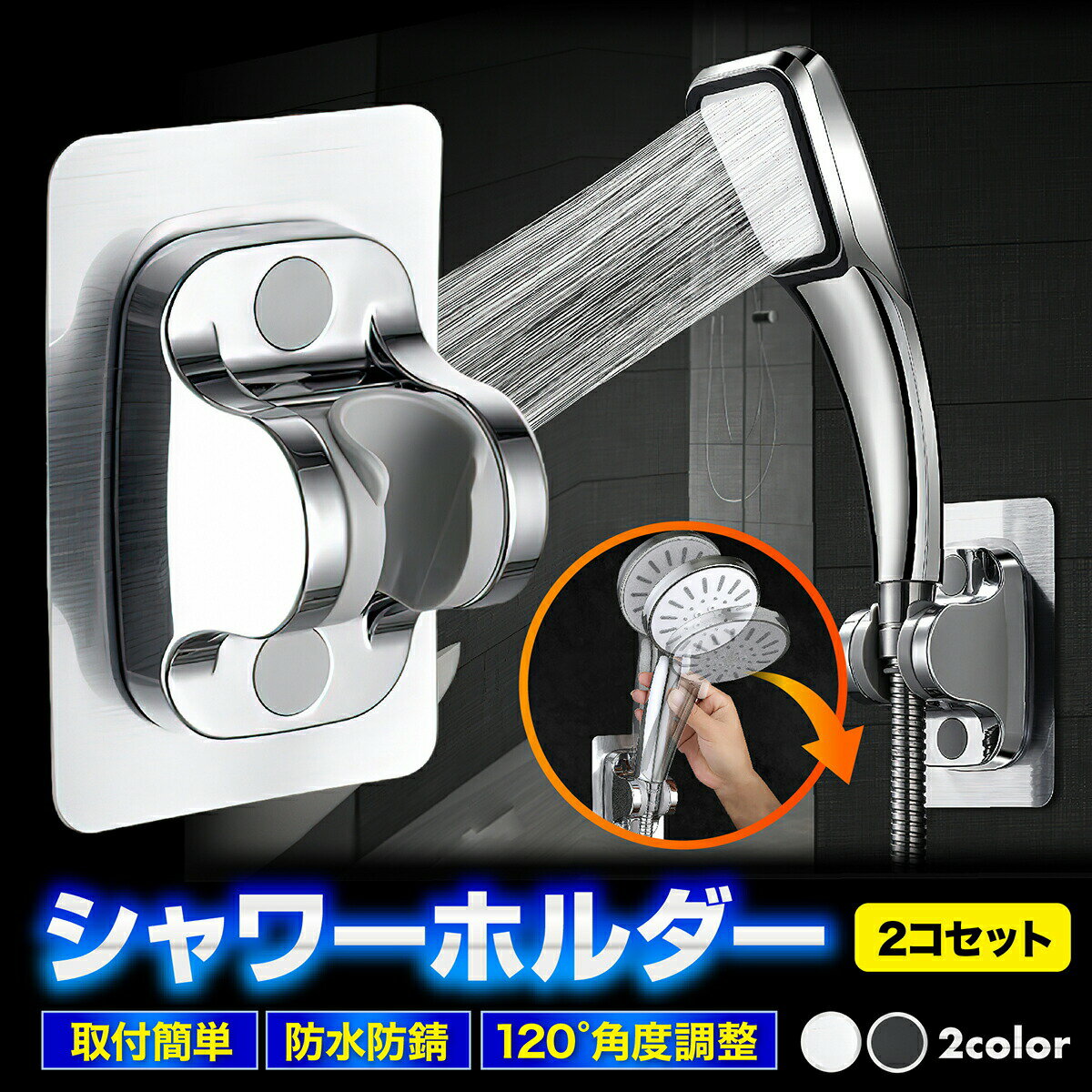 【最大10%クーポン★11/27 1:59まで】\楽天1位獲得/【2個セット】 シャワーフック シャワーホルダー スタンド 角度調節 高さ調整 お風呂 穴あけ不...