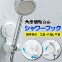 ＼楽天1位獲得／ シャワーフック 吸盤 交換 シャワーホルダーシャワーラック シャワーヘッドホルダー 穴あけ不要 簡単取り付け お風呂 バスルーム 吸盤フック バス用品