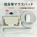 ＼楽天1位獲得／ リストレスト マウスパッド リストレスト付マウスパッド キーボード用リストレスト 低反発 手首 疲労軽減 アームレスト PC パソコン 腕 肩 マウス シンプル ズレにくい