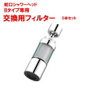 蛇口シャワーヘッド Bタイプ専用 交換用フィルター 5本セット
