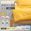 布団ズレ防止ピン 16個セット 布団固定器 布団クリップ 掛け布団 布団カバー ずれ落ち防止 シーツ止め シーツクリップ 簡単取付 安全 針なし ケース付き