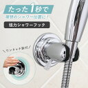 【期間限定20%offクーポン★】シャワーフック 角度調整 強力吸着 真空吸盤式 ワンタッチ設置 穴あけ不要 シャワーヘッドホルダー 取り付け簡単 風呂の収納や...