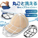 \スーパーSALE!最大20%クーポン有/ キャップウォッシャー 帽子 洗濯 洗濯ネット キャップ 型崩れ防止 クリーニング 2in1 ネット付き 通学帽 野球帽 子供 大人 帽子ハンガー 軽量 シワ防止 帽子洗い