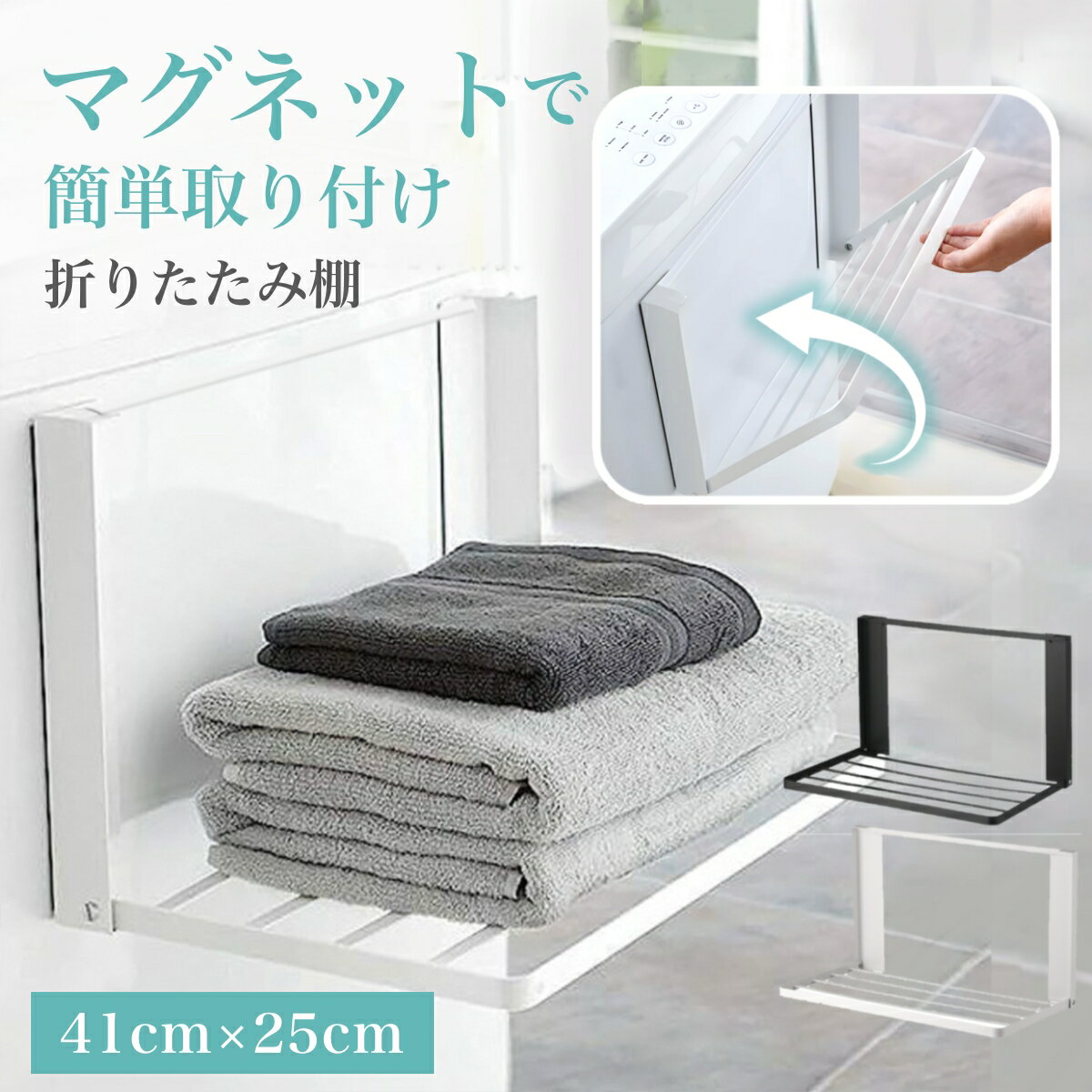 \発売記念20%オフクーポン/ 折りたたみ 棚 マグネット 洗濯機 折りたたみ式 ラック タオルラック 省スペース 強力 洗面所 収納 脱衣所 マグネットラック...