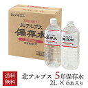 【送料無料】北アルプス「5年保存水」2L x 6本 防災 水 災害 備蓄 保存水