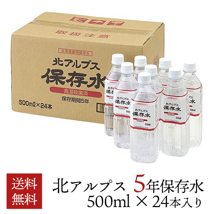 【送料無料】北アルプス「5年保存水」500ml x 24本 防災 水 災害 備蓄 保存水