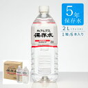 ※北海道、沖縄、離島および海外への発送は出来ません。※【重要】12-14時をご希望のお客様へ 当店はヤマト運輸にて発送させて頂いておりますが、ヤマト様が12-14時のお時間指定枠を廃止したため、ご指定頂いたお客様には14-16時でお届けさせて頂いております。予めご了承下さい。 北アルプス5年保存水　2L(リットル)6本入り。 成分：エネルギー0kcal、たんぱく質・脂質・炭水化物0g、ナトリウム6.0mg、カルシウム22.5mg、カリウム4.7mg、マグネシウム5.3mg、硬度88.4mg/L（軟水） （季節により多少数値が変わることがあります） 保存方法：屋内常温で直射日光を避け保存 賞味期限：5年間 名称：ナチュラルウォーター 原材料名：水（深井戸水） 採水地：富山県中新川郡立山町野村 内容量：2リットル/本 使用後：各自治体の分別方法にて、リサイクル資源ごみとして処分可能です。 容器素材：ペットボトル製のボトル※北海道、沖縄、離島および海外への発送は出来ません。 ※【重要】12-14時をご希望のお客様へ。 当店はヤマト運輸にて発送させて頂いておりますが、 ヤマト様が12-14時のお時間指定枠を廃止したため、 ご指定頂いたお客様には14-16時でお届けさせて頂いております。予めご了承下さい。 （季節により多少数値が変わることがあります） 保存方法：屋内常温で直射日光を避け保存 賞味期限：5年間 名称：ナチュラルウォーター 原材料名：水（深井戸水） 採水地：富山県中新川郡立山町野村 内容量：2リットル/本 使用後：各自治体の分別方法にて、リサイクル資源ごみとして処分可能です。 容器素材：ペットボトル製のボトル