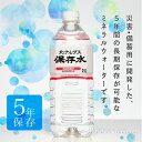 【送料無料】北アルプス天然水「5年保存水」2L x1箱/6本入り 防災 水 災害用水 備蓄水 非常用水 軟水 赤ちゃん ミルク ペット 立山連峰 大自然の天然水 まとめ買い お水 飲料水 長期保存 国産 ミネラルウォーター 2リットル ペットボトル 保存水 2