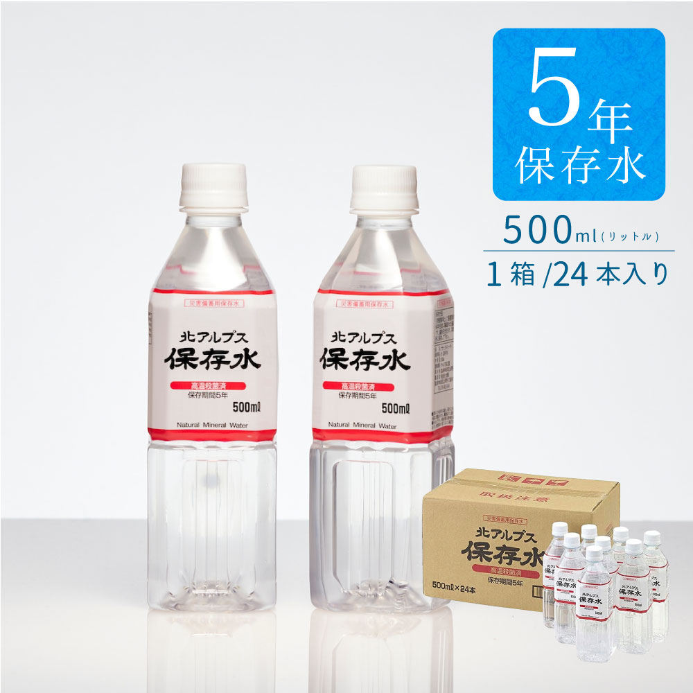 【送料無料】北アルプス天然水「5年保存水」500ml x1箱/24本入り 防災 水 災害用水 備蓄水 非常用水 軟水 赤ちゃん ミルク ペット 立山連峰 大自然の天然水 まとめ買い お水 飲料水 長期保存 国産 ミネラルウォーター 500ミリリットル ペットボトル 保存水