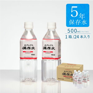 【送料無料】北アルプス天然水「5年保存水」500ml x1箱/24本入り 防災 水 災害用水 備蓄水 非常用水 軟水 赤ちゃん ミルク ペット 立山連峰 大自然の天然水 まとめ買い お水 飲料水 長期保存 国産 ミネラルウォーター 500ミリリットル ペットボトル 保存水