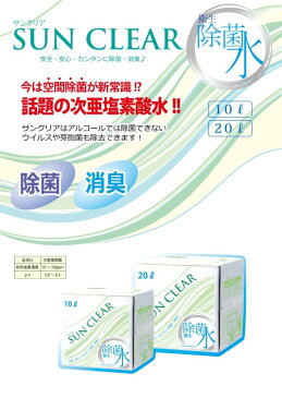 除菌・消臭 サンクリア10L(希釈不要)次亜塩素酸水