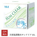 【送料無料】サンクリア 10L 次亜塩