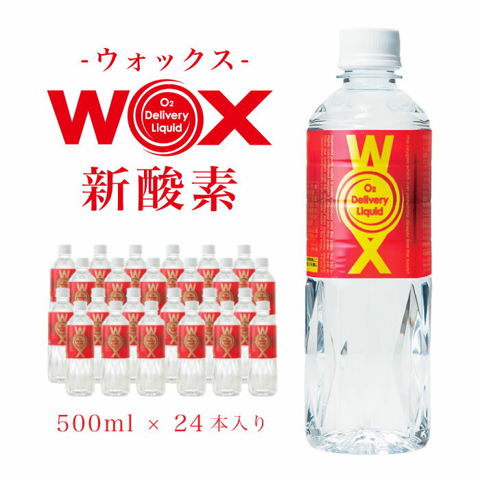 酸素補給水WOX 500ml 24本入り ウォックス】飲んで酸素を補給する 飲む酸素補給水 高濃度酸素チャージ スポーツ・勉強・疲労ケア・リフレッシュに 健康サポート飲料 集中力UP 美容・健康 熱中症対策・受験生応援 アスリート愛用