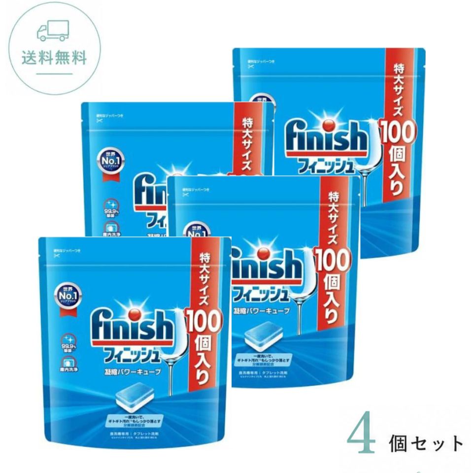 フィニッシュ 凝縮パワーキューブ L 特大サイズ 100個入 食洗機用洗剤 タブレット 100個 大容量 まとめ買い 送料無料