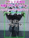 地域限定! スタンド花用 和紙 リボンオプション ブラック