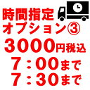 7:00まで 7:30まで 時間指定オプション 3000円税込