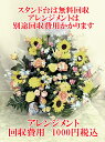 オプション アレンジメント回収費用 1000円税込 ※20000円税込以上は無料