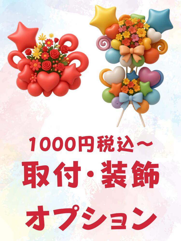 乐天商城 - 取付・装飾　オプション　1つ　1000円税込～※打ち合わせ後に購入お願いします