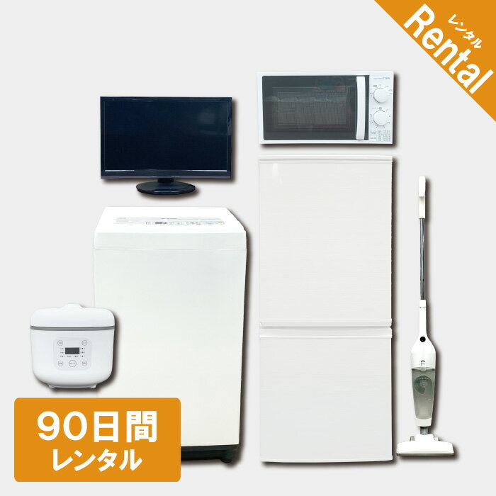 【レンタル】 家電セット 2ドア 120L～140L 冷蔵庫