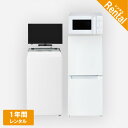 【レンタル】 家電セット 2ドア 120L～140L 冷蔵庫