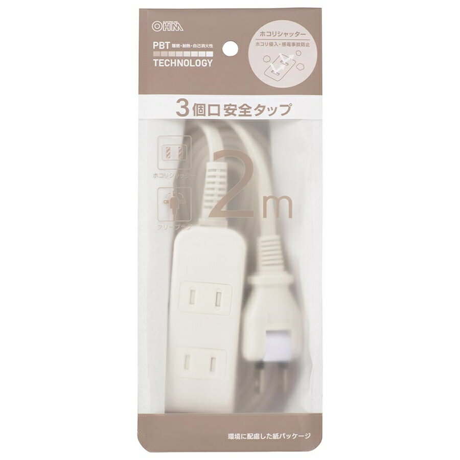 3口2mタップシャッター付安全タップ オーム電機 OHM HS-T32SFW-22【新品】