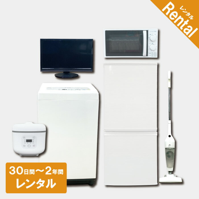 【レンタル】 家電セット 2ドア 120L～140L 冷蔵庫