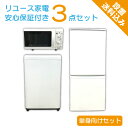 【中古】 家電セット おまかせ 3点 2ドア冷蔵庫 4.2～6.0kg 洗濯機 電子レンジ 2013年製以降