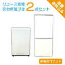 家電セット おまかせ 2点 2ドア冷蔵庫 4.2〜6.0kg 洗濯機 2013年製以降 【中古】