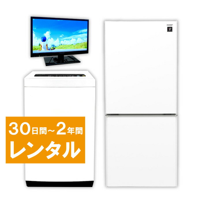 【レンタル】 家電セット 2ドア 110L～150L 冷蔵庫