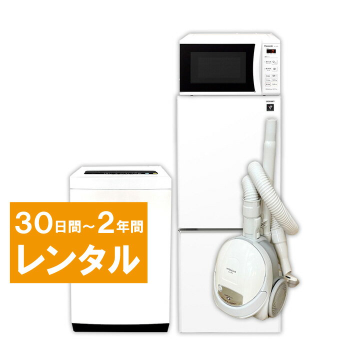  家電セット 2ドア 120L～140L 冷蔵庫 4.2kg ～5.5kg 全自動洗濯機 電子レンジ 掃除機 家電4点セット 30日間～2年間