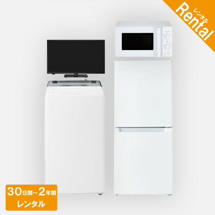 【レンタル】 家電セット 2ドア 120L～140L 冷蔵庫