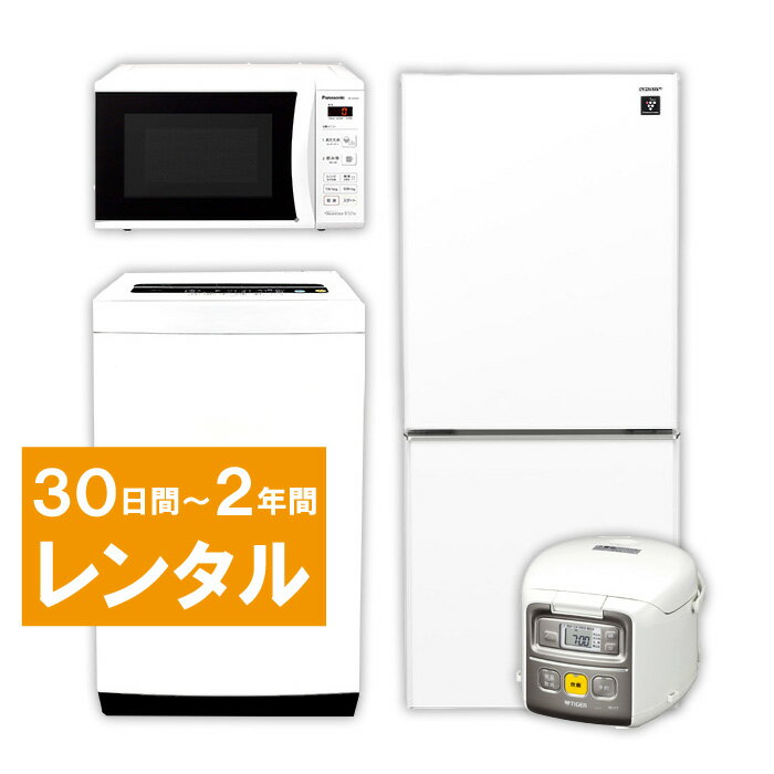 【レンタル】 家電セット 2ドア 120L～140L 冷蔵庫