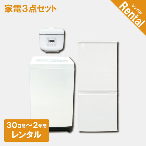 【レンタル】 【故障時保証付き】 家電3点セット 冷蔵庫 洗濯機 炊飯器 30日間〜2年間 一人暮らし向けセット クリーニング済み 一人暮らし 設置配送 取付け対応 【レンタル】 【故障時保証付き】 家電3点セット 冷蔵庫 洗濯機 炊飯器 30日間〜2年間 一人暮らし向けセット クリーニング済み 一人暮らし 設置配送 取付け対応