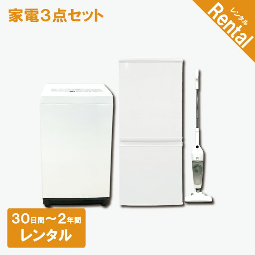 【レンタル】 【故障時保証付き】 家電3点セット 冷蔵庫 洗濯機 掃除機 30日間〜2年間 一人暮らし向けセット クリーニング済み 一人暮らし 設置配送 取付け対応 【レンタル】 【故障時保証付き】 家電3点セット 冷蔵庫 洗濯機 掃除機 30日間〜2年間 一人暮らし向けセット クリーニング済み 一人暮らし 設置配送 取付け対応