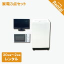 【レンタル】 【故障時保証付き】 家電3点セット 洗濯機 テレビ 電子レンジ 30日間〜2年間 一人暮らし向けセット クリーニング済み 一人暮らし 設置配送 取...