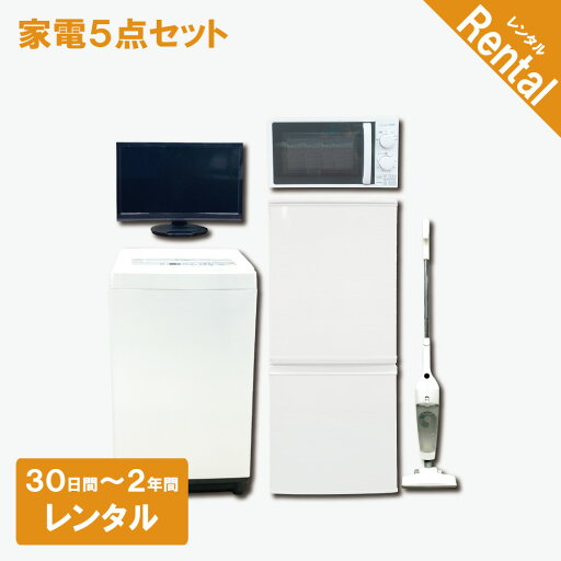 【レンタル】 【故障時保証付き】 家電5点セット 冷蔵庫 洗濯機 液晶テレビ 電子レンジ 掃除機 30日間〜2年間 一人暮らし向けセット クリーニング済み 一人暮らし 設置配送 取付け対応 【レンタル】 【故障時保証付き】 家電5点セット 冷蔵庫 洗濯機 液晶テレビ 電子レンジ 掃除機 30日間〜2年間 一人暮らし向けセット クリーニング済み 一人暮らし 設置配送 取付け対応