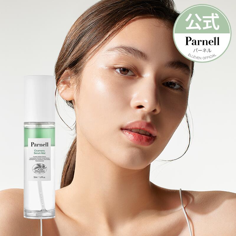 【ポイント5倍】【韓コス祭り20％OFF】【Parnell公式】 パーネル シカマヌ セラムミスト 50ml フェイシャルミスト 韓国 保湿ミスト スキンケア　韓国コスメ