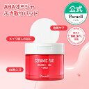 ★NEWポイント10倍★【Parnell公式】 AHA オミジャ 陶器肌 パッド 60枚 トナーパッド 拭き取りパッド 化粧水 毛穴 パック 韓国コスメ 肌キメ スキンケア 角質ケア ピーリング 混合肌 敏感肌 乾燥肌 肌バリア パーネル