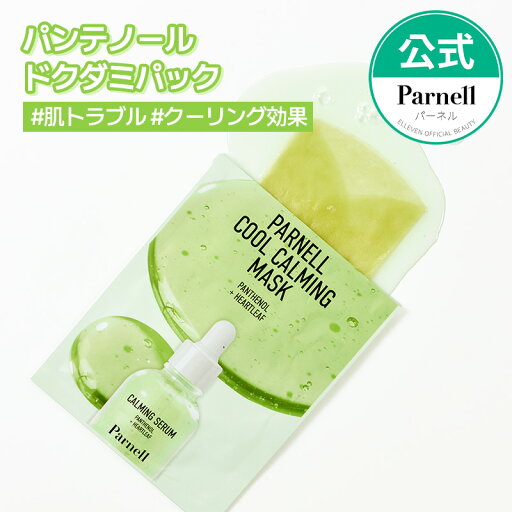 ★NEW★【Parnell公式】パンテノールドクダミクールカーミングマスクパック 20g×10枚 シートマスク 韓国パック スキンケア 肌鎮静 トラブルケア 敏感肌 韓国コスメ パーネル ★NEW★【Parnell公式】パンテノールドクダミクールカーミングマスクパック 20g×10枚 シートマスク 韓国パック スキンケア 肌鎮静 トラブルケア 敏感肌 韓国コスメ パーネル