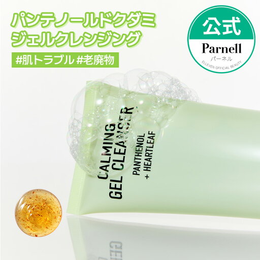 ★NEW★【Parnell公式】パンテノールドクダミカーミングジェルクレンジング 180ml 洗顔 メイク落とし クレンジング スキンケア 敏感肌 肌荒れ 鎮静 韓国コスメ ニキビ 肌トラブル パーネル ★NEW★【Parnell公式】パンテノールドクダミカーミングジェルクレンジング 180ml 洗顔 メイク落とし クレンジング スキンケア 敏感肌 肌荒れ 鎮静 韓国コスメ ニキビ 肌トラブル パーネル